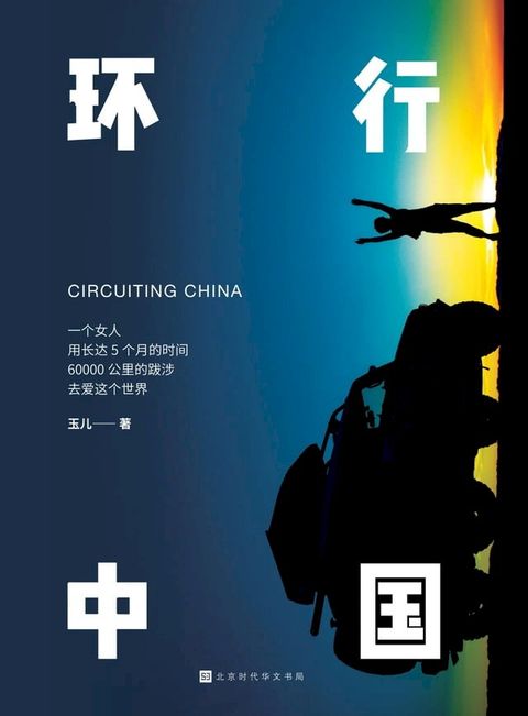 环行中国(Kobo/電子書)