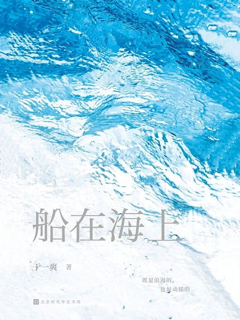 船在海上(Kobo/電子書)