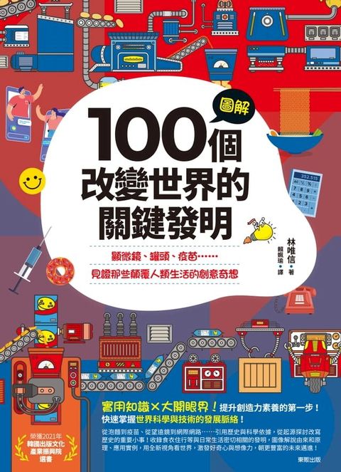 圖解100個改變世界的關鍵發明：顯微鏡、罐頭、疫苗……見證那些顛覆人類生活的創意奇想(Kobo/電子書)