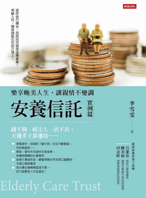 安養信託（實例篇）：樂享晚美人生，讓親情不變調(Kobo/電子書)