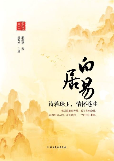 白居易：诗若珠玉，情怀苍生(Kobo/電子書)