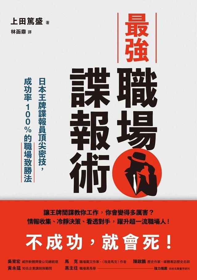  最強職場諜報術：日本王牌諜報員頂尖密技，成功率100%的職場致勝法(Kobo/電子書)