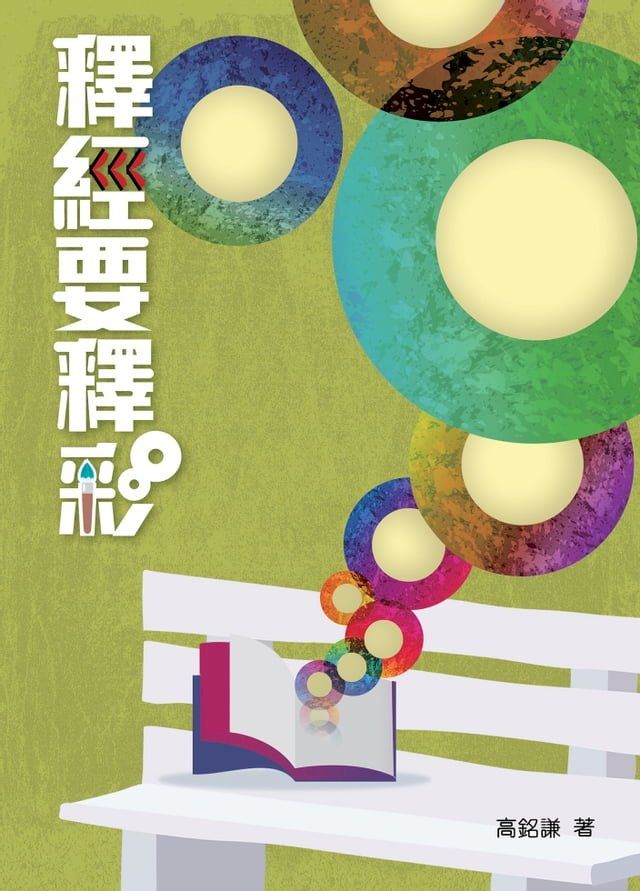  釋經要釋彩(Kobo/電子書)