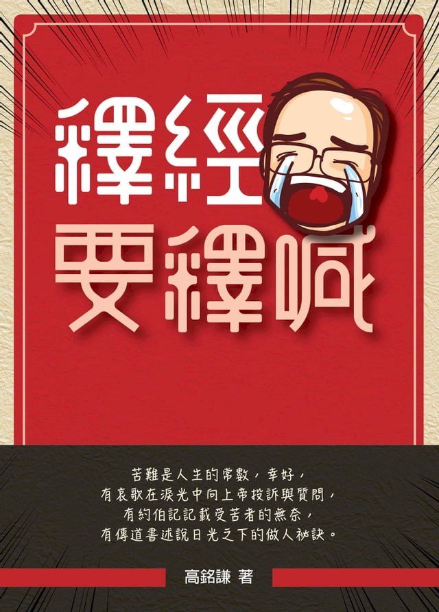  釋經要釋喊(Kobo/電子書)