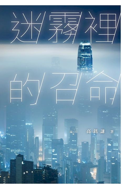 迷霧裡的召命(Kobo/電子書)