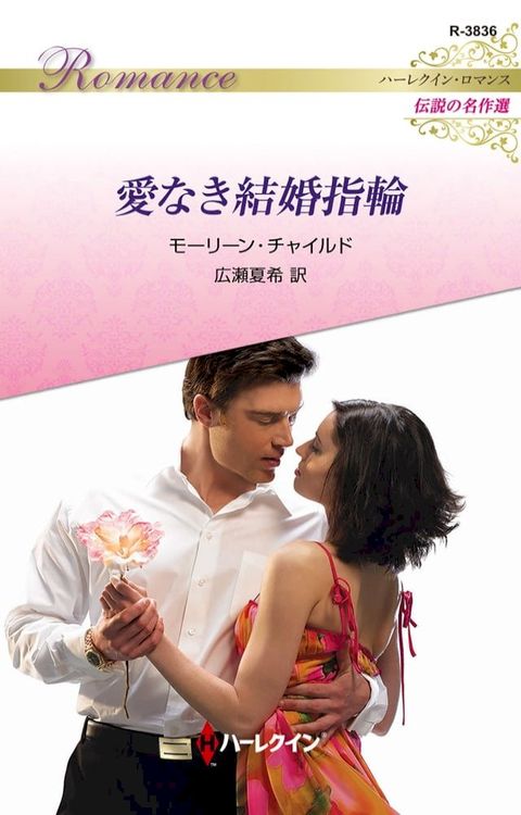 愛なき結婚指輪【ハーレクイン・ロマンス版】(Kobo/電子書)