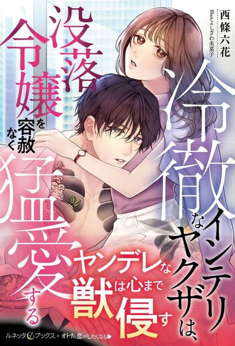 冷徹なインテリヤクザは、没落令嬢を容赦なく猛愛する(Kobo/電子書)