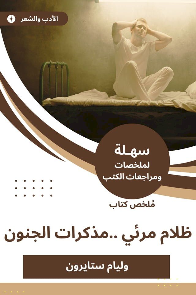  ملخص كتاب ظلام مرئي ..مذكرات الجنون(Kobo/電子書)