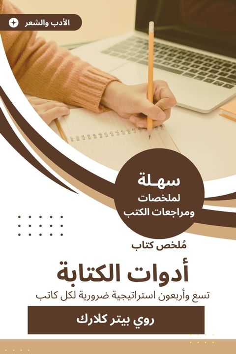 ملخص كتاب أدوات الكتابة(Kobo/電子書)