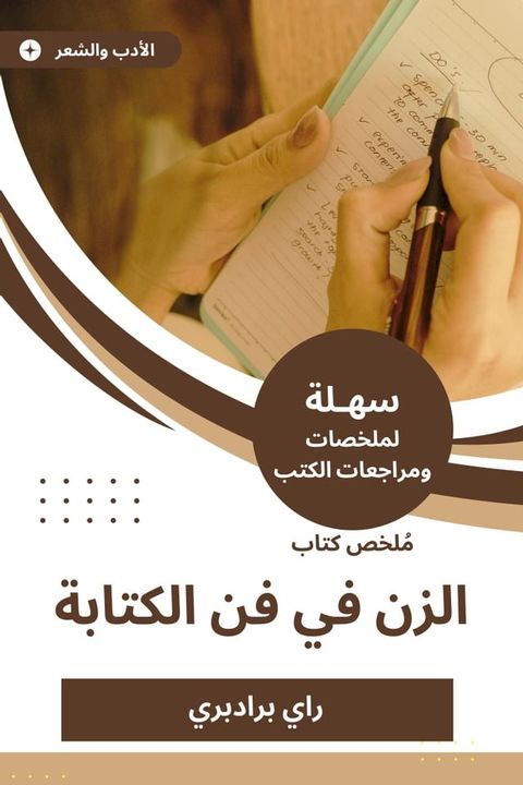 ملخص كتاب الزن في فن الكتابة(Kobo/電子書)