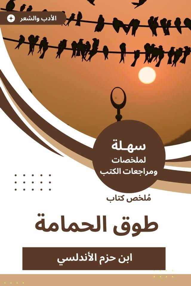  ملخص كتاب طوق الحمامة(Kobo/電子書)