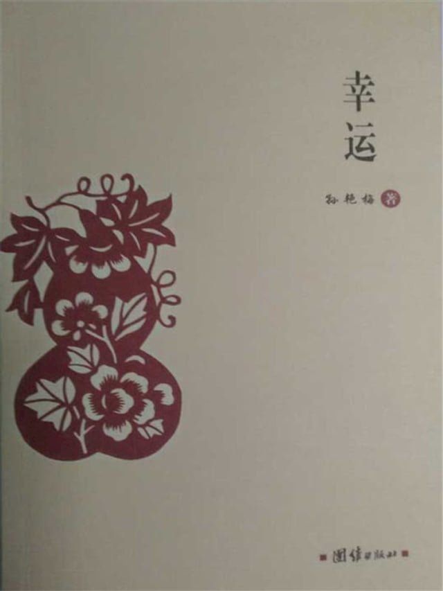  幸运(Kobo/電子書)