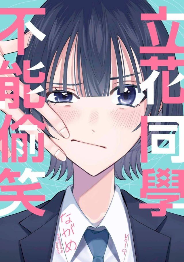  立花同學不能偷笑(第9話)(Kobo/電子書)