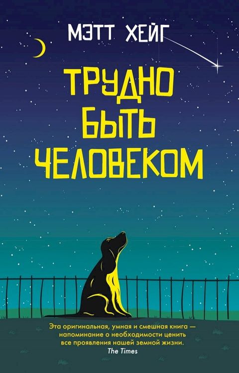 Трудно быть человеком(Kobo/電子書)