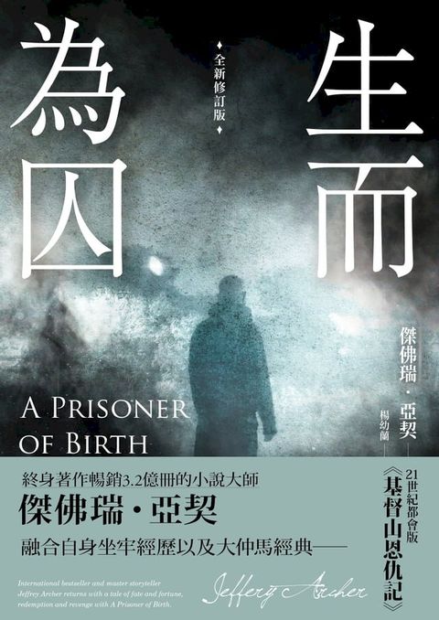 生而為囚（全新修訂版）(Kobo/電子書)