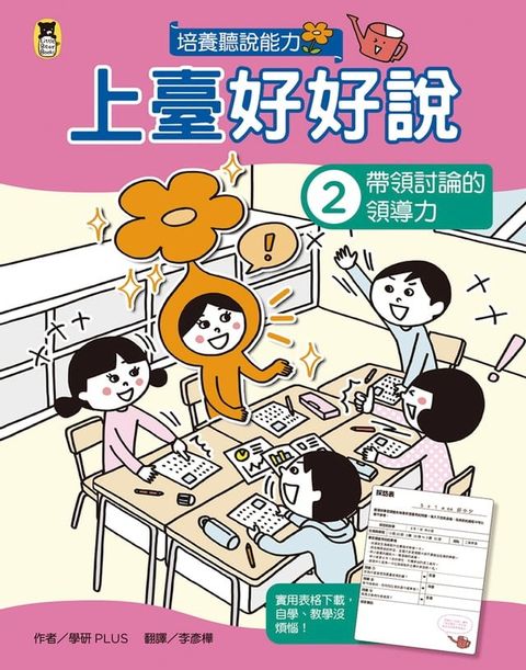 上臺好好說2：帶領討論的領導力(Kobo/電子書)