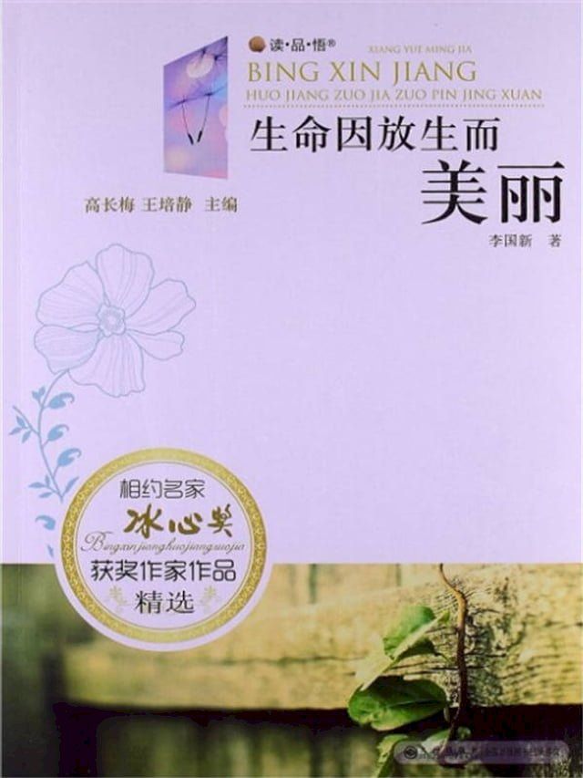  生命因放生而美丽(Kobo/電子書)