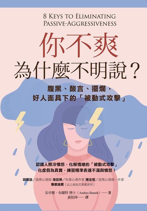 你不爽，為什麼不明說？（二版）：腹黑、酸言、擺爛，好人面具下的「被動式攻擊」(Kobo/電子書)