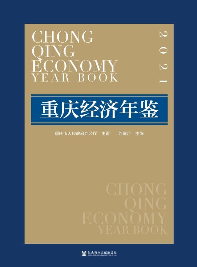  重庆经济年鉴．2021(Kobo/電子書)