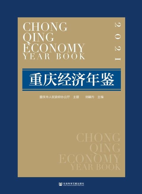 重庆经济年鉴．2021(Kobo/電子書)