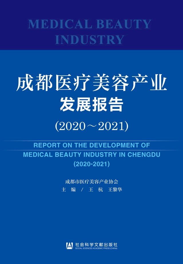  成都医疗美容产业发展报告．2020-2021(Kobo/電子書)