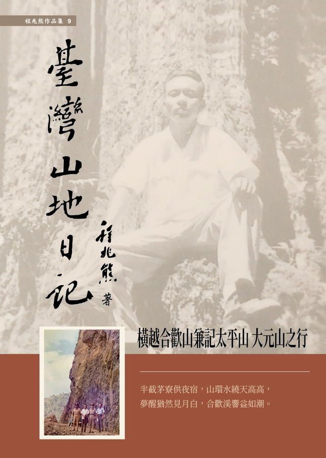  臺灣山地日記(Kobo/電子書)