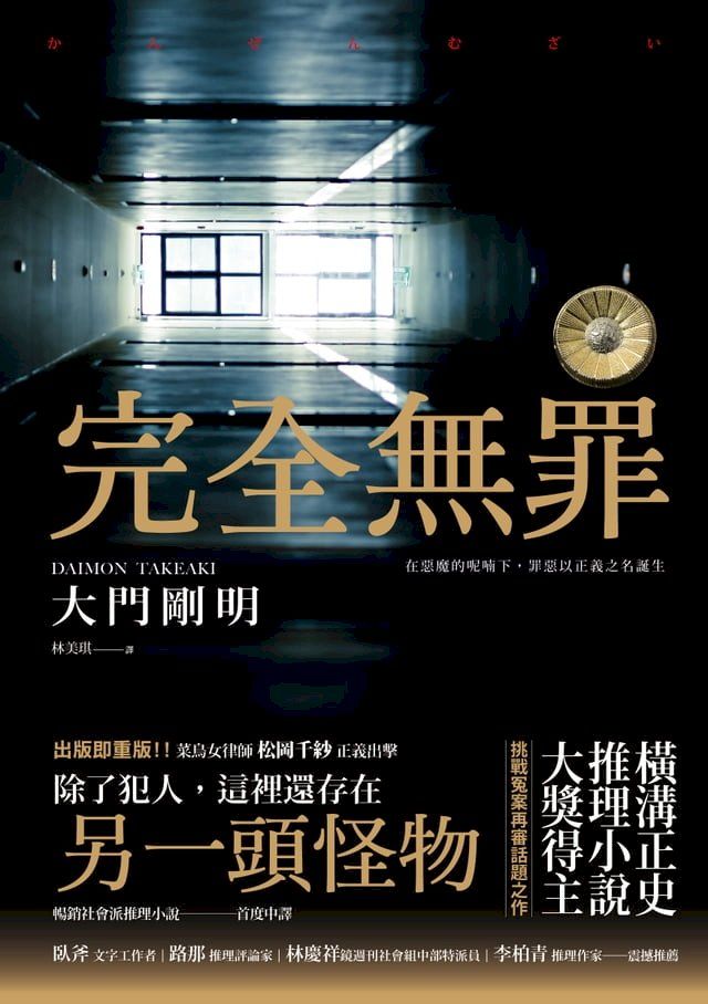  完全無罪（橫溝正史推理小說大獎得主挑戰冤案再審話題之作）(Kobo/電子書)