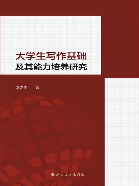 大学生写作基础及其能力培养研究(Kobo/電子書)