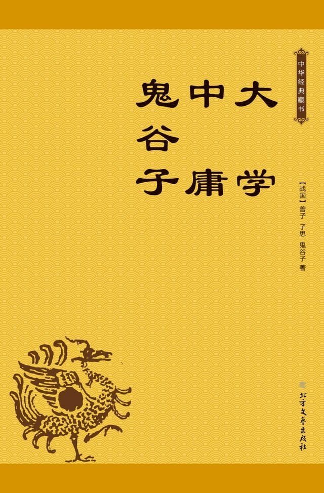  大学 中庸 鬼谷子(Kobo/電子書)