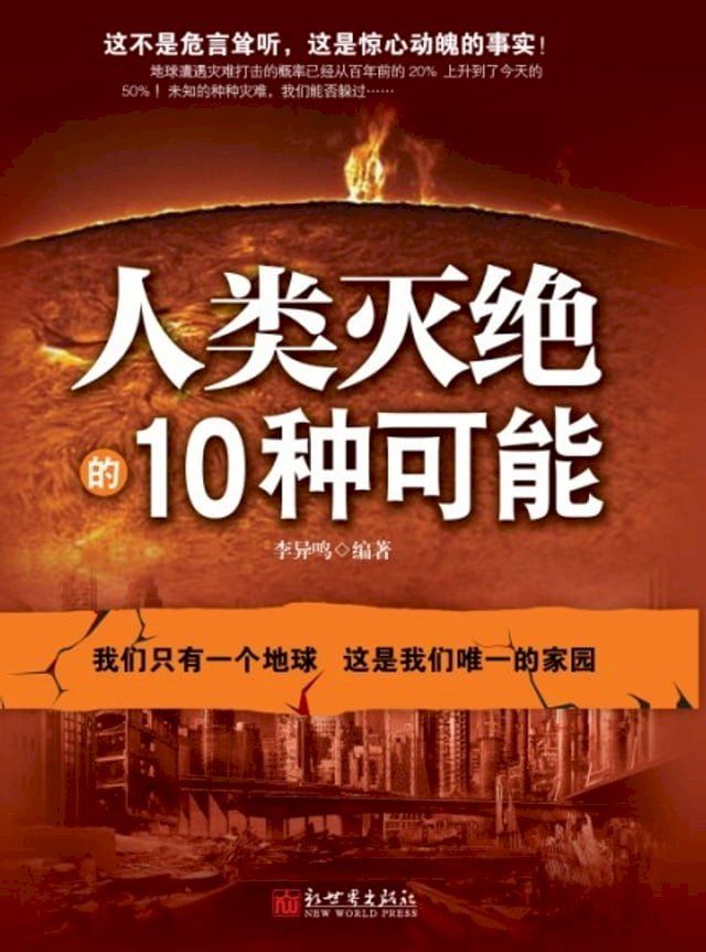  人类灭绝的10种可能(Kobo/電子書)