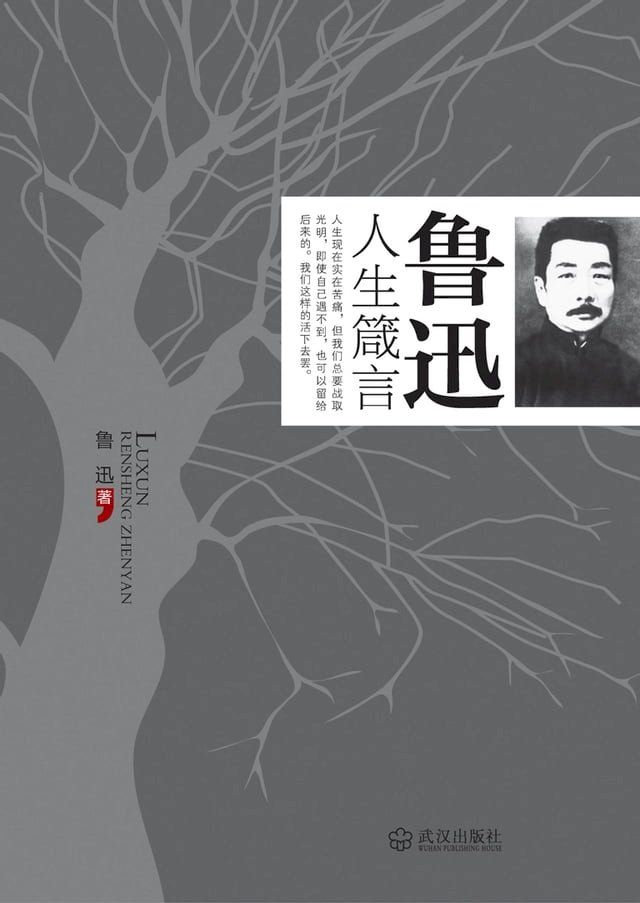  鲁迅人生箴言(Kobo/電子書)