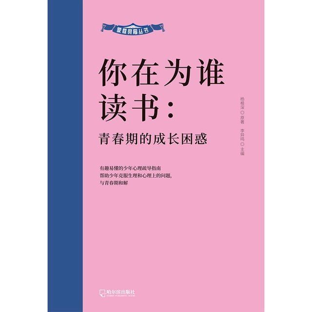  你在为谁读书：青春期的成长困惑(Kobo/電子書)