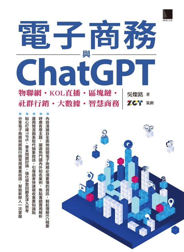  電子商務與ChatGPT：物聯網？KOL直播？區塊鏈？社群行銷？大數據？智慧商務(Kobo/電子書)