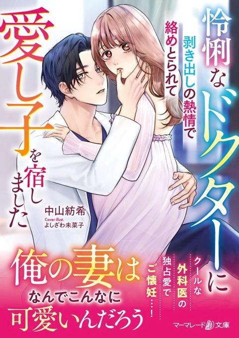 怜悧なドクターに剥き出しの熱情で絡めとられて愛し子を宿しました(Kobo/電子書)