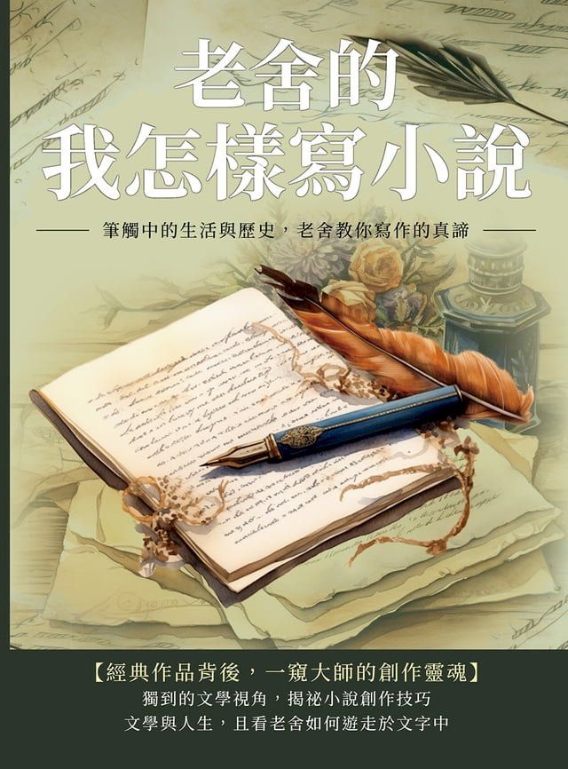  老舍的我怎樣寫小說：筆觸中的生活與歷史，老舍教你寫作的真諦(Kobo/電子書)