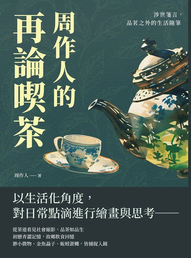  周作人的再論喫茶：涉世箋言，品茗之外的生活隨筆(Kobo/電子書)