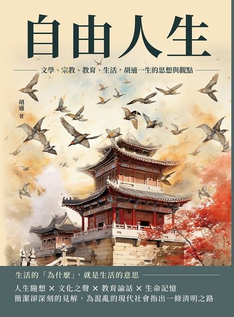 自由人生：文學、宗教、教育、生活，胡適一生的思想與觀點(Kobo/電子書)
