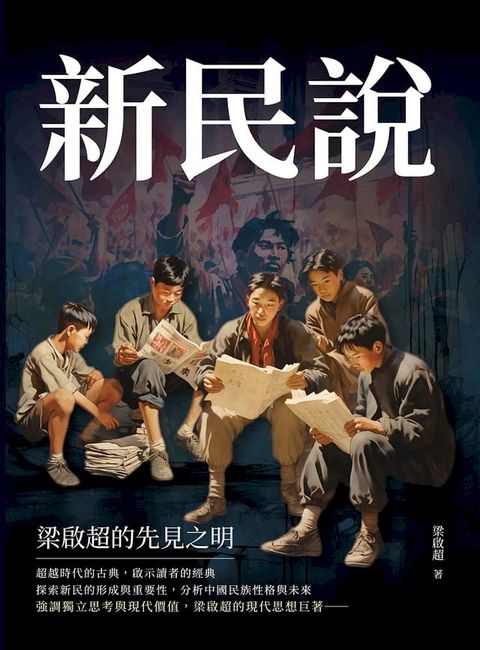 新民說：梁啟超的先見之明(Kobo/電子書)