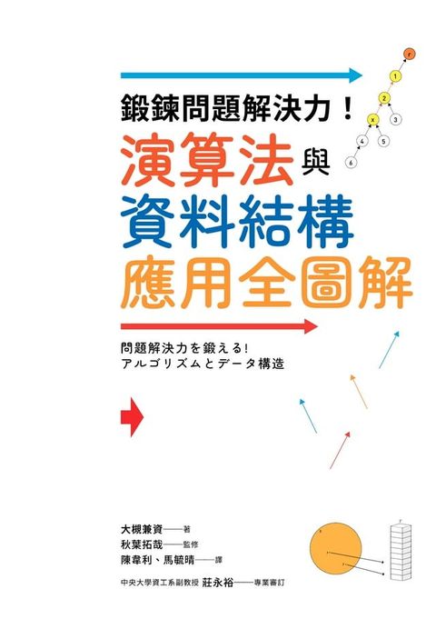 鍛鍊問題解決力！演算法與資料結構應用全圖解(Kobo/電子書)