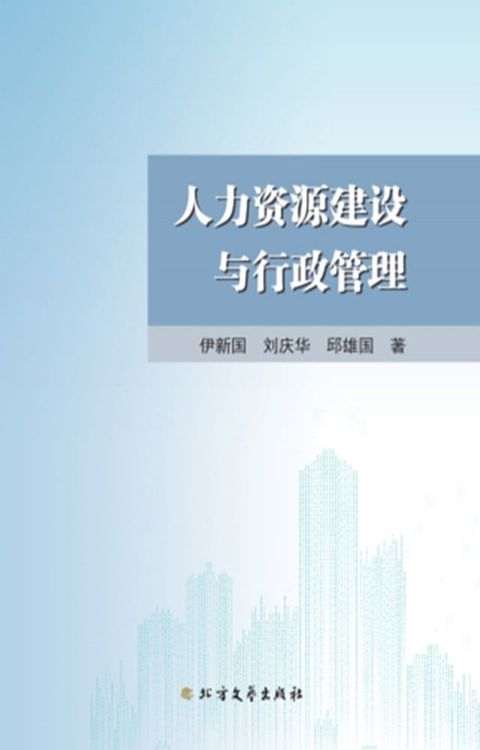 人力资源建设与行政管理(Kobo/電子書)