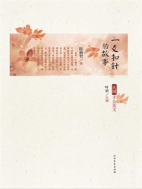 一支扣针的故事(Kobo/電子書)