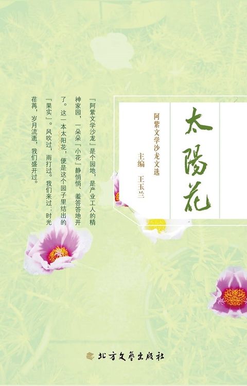 太阳花：阿紫文学沙龙文选(Kobo/電子書)