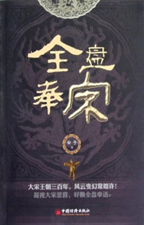 全盘奉宋(Kobo/電子書)