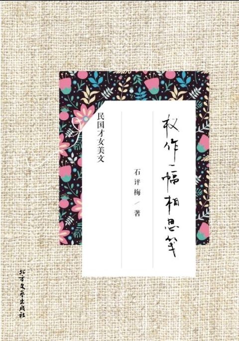 权作一幅相思笺：石评梅精品美文(Kobo/電子書)