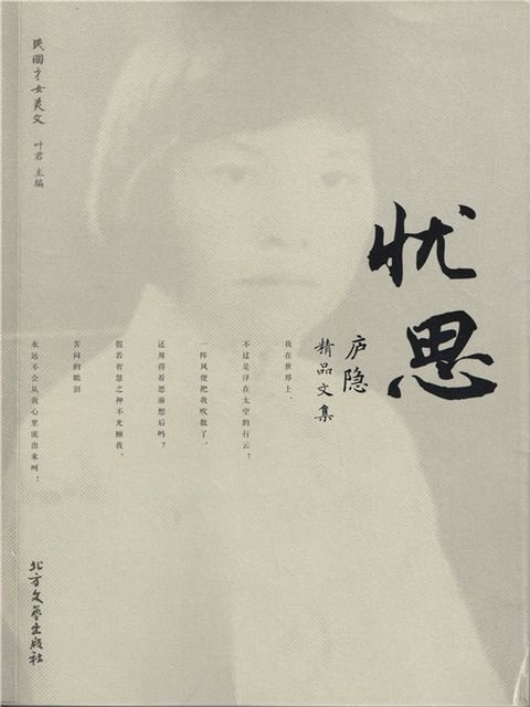 忧思：庐隐精品文集(Kobo/電子書)