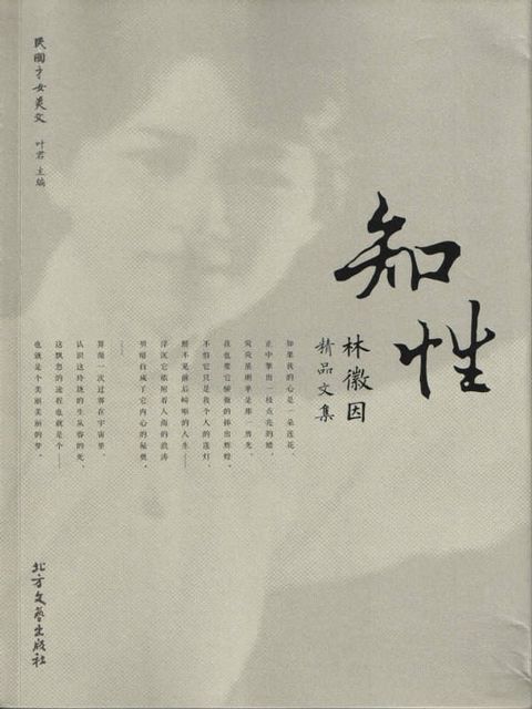 知性：林徽因精品文集(Kobo/電子書)