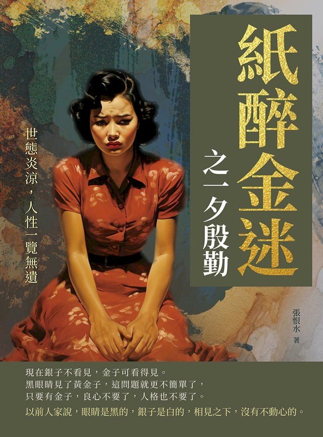  紙醉金迷之一夕殷勤──世態炎涼，人性一覽無遺(Kobo/電子書)