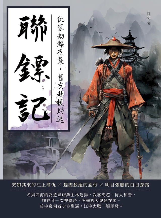  聯鏢記——仇家劫鏢夜襲，舊友赴援助逃(Kobo/電子書)