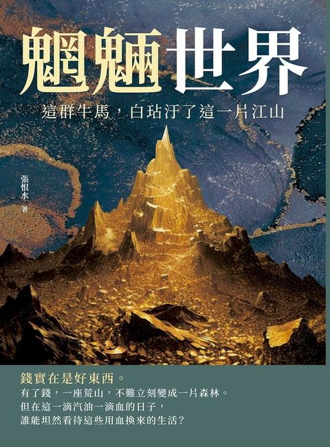 魍魎世界──這群牛馬，白玷汙了這一片江山(Kobo/電子書)