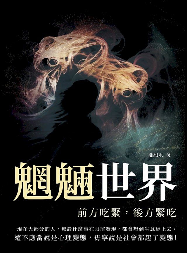  魍魎世界──前方吃緊，後方緊吃(Kobo/電子書)